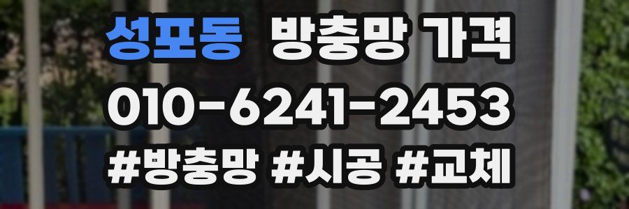 성포동 방충망 가격
