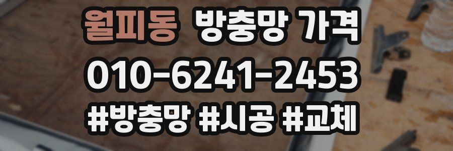 월피동 방충망 가격