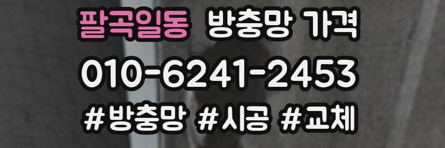 팔곡일동 방충망 가격