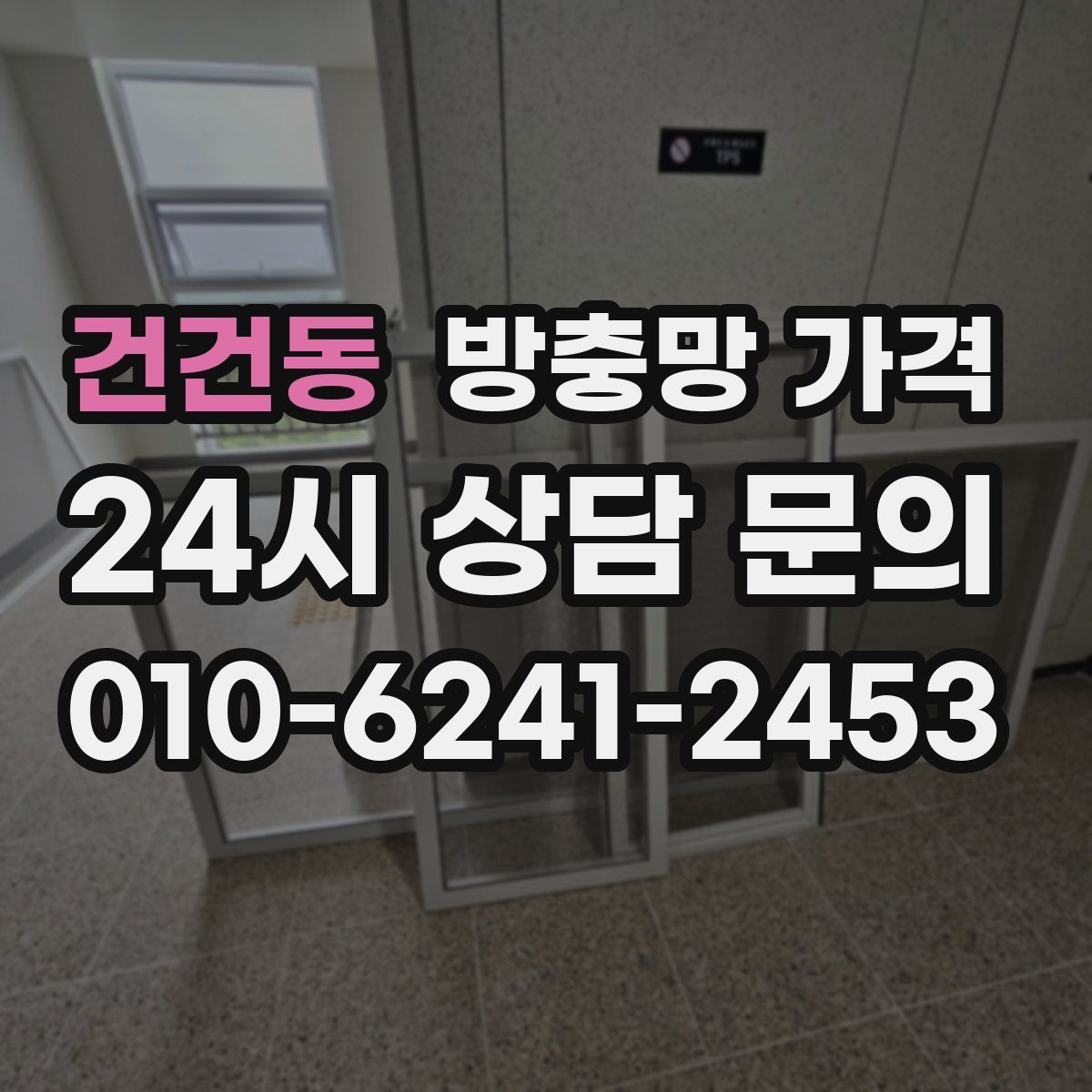 건건동 방충망 가격
