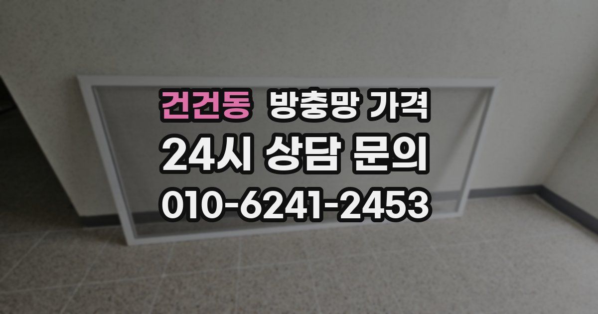 건건동 방충망 가격