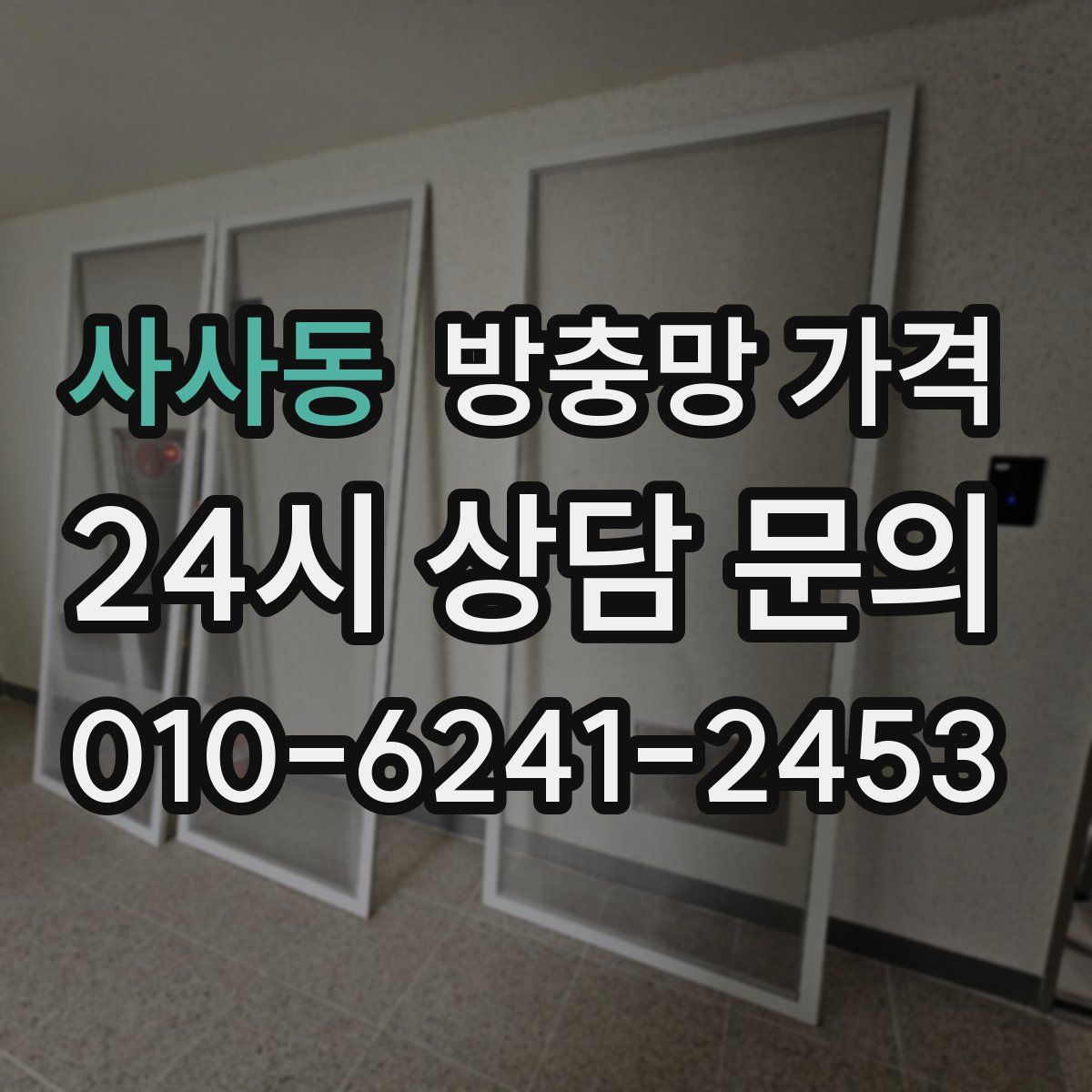 사사동 방충망 가격