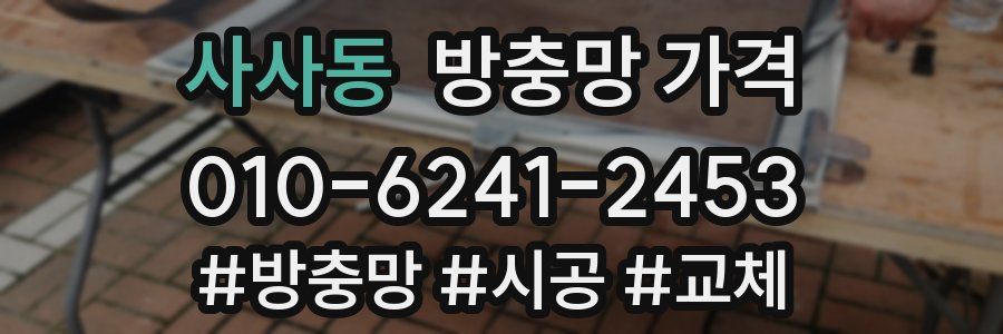 사사동 방충망 가격