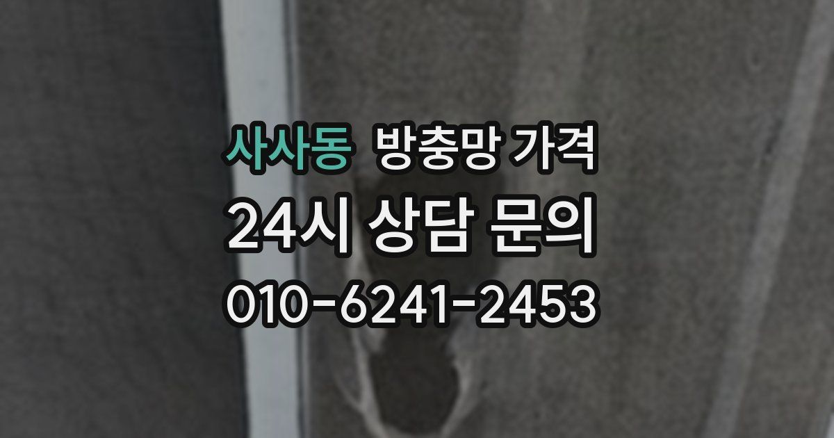 사사동 방충망 가격