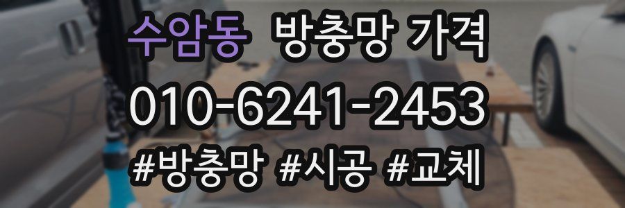 수암동 방충망 가격