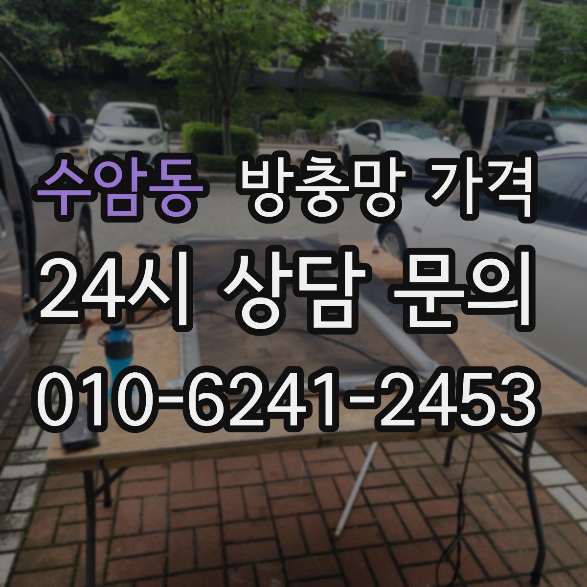 수암동 방충망 가격