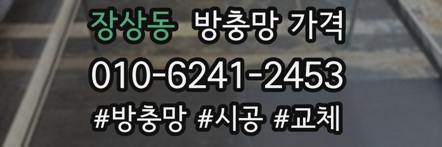장상동 방충망 가격