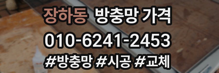 장하동 방충망 가격