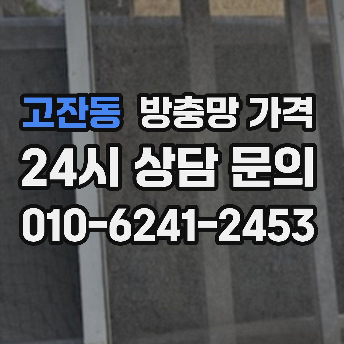 고잔동 방충망 가격