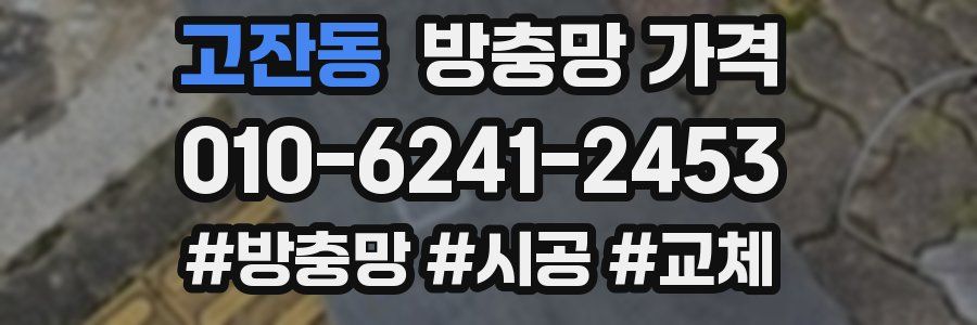 고잔동 방충망 가격