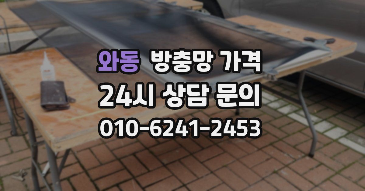 와동 방충망 가격