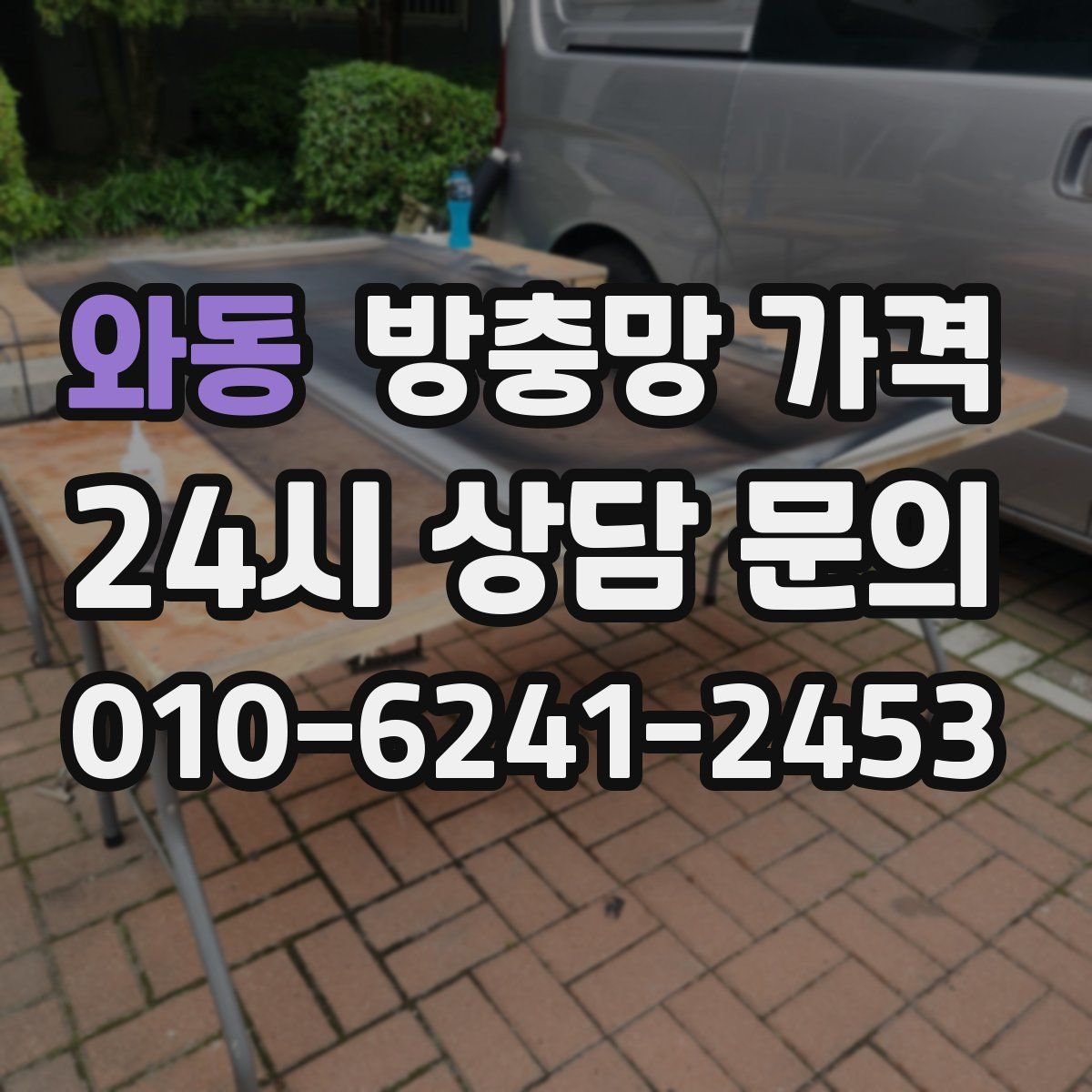 와동 방충망 가격