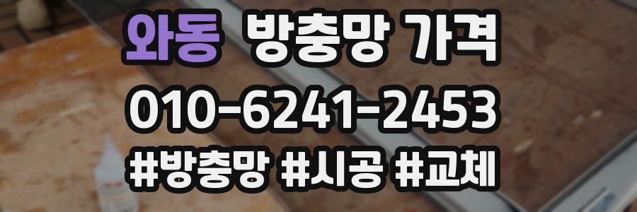 와동 방충망 가격