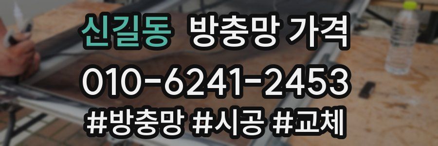 신길동 방충망 가격
