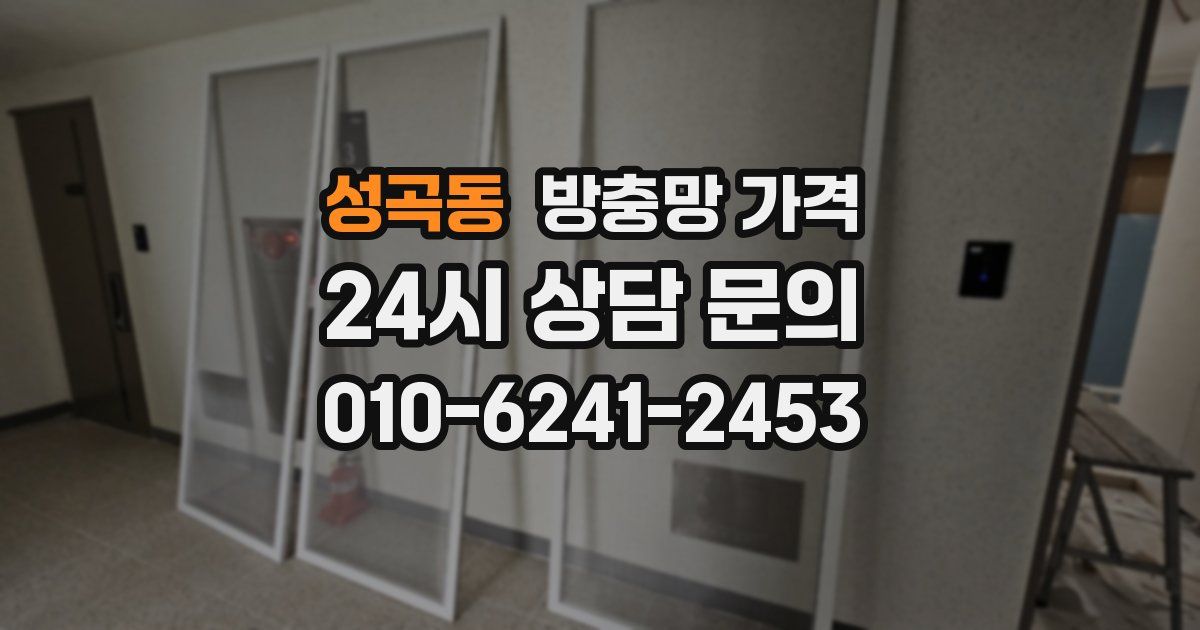 성곡동 방충망 가격