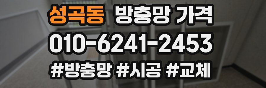 성곡동 방충망 가격