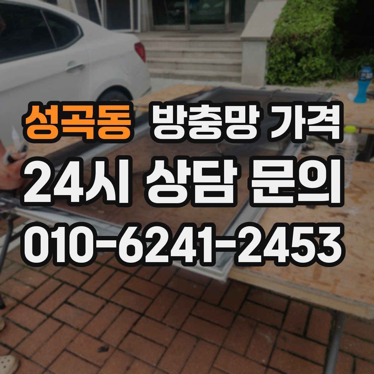 성곡동 방충망 가격