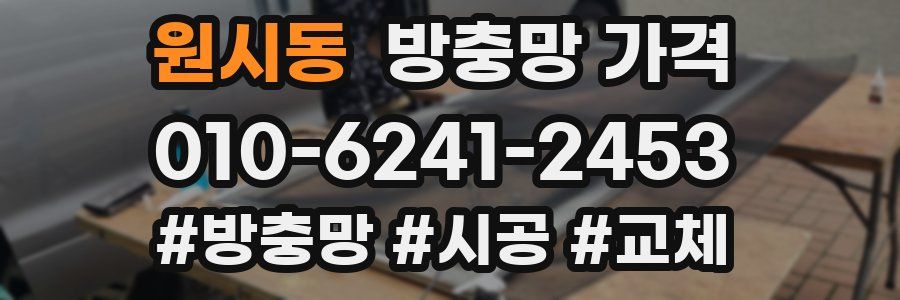 원시동 방충망 가격