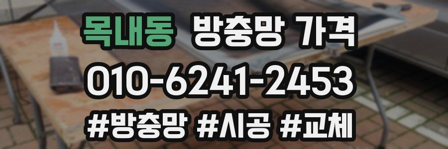 목내동 방충망 가격