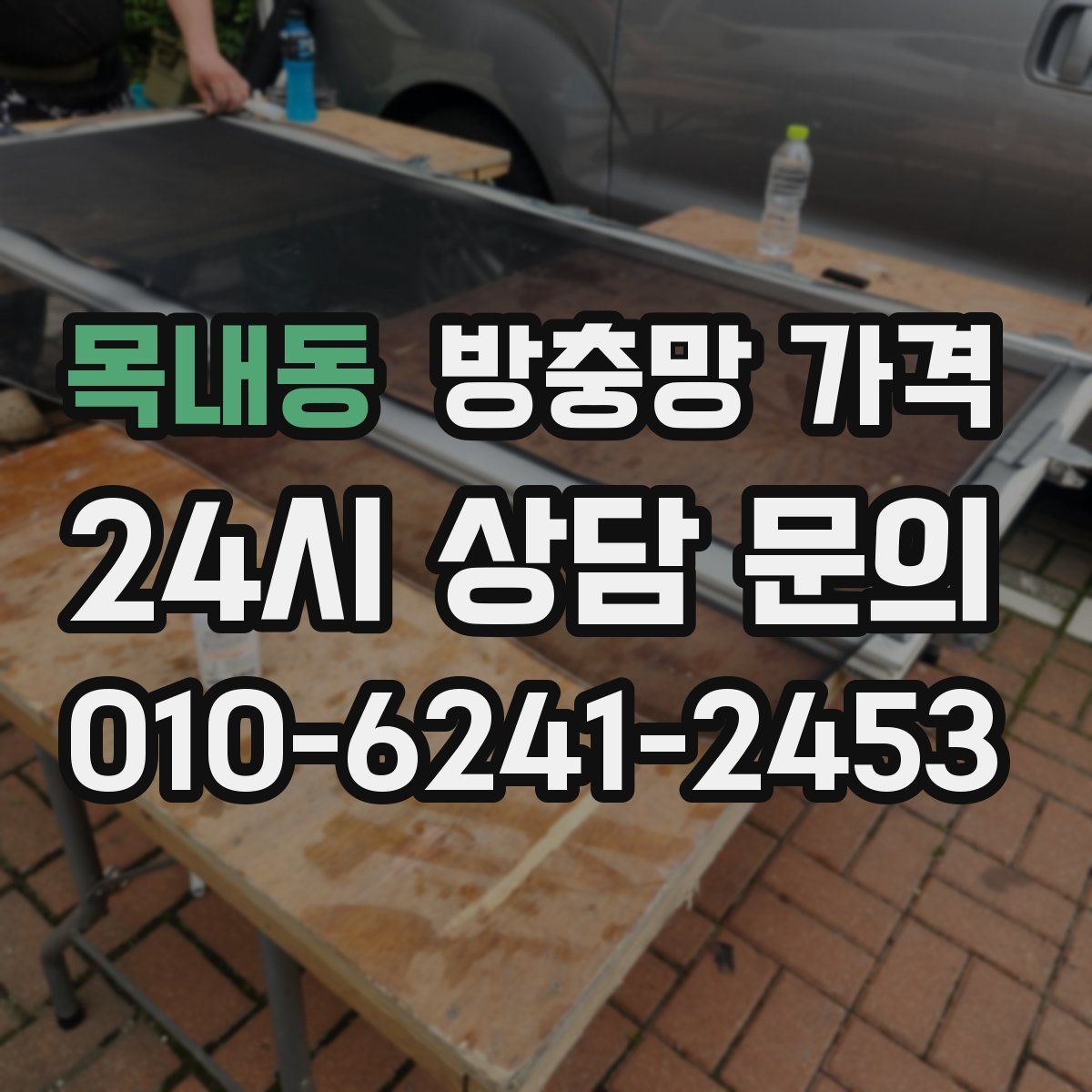 목내동 방충망 가격