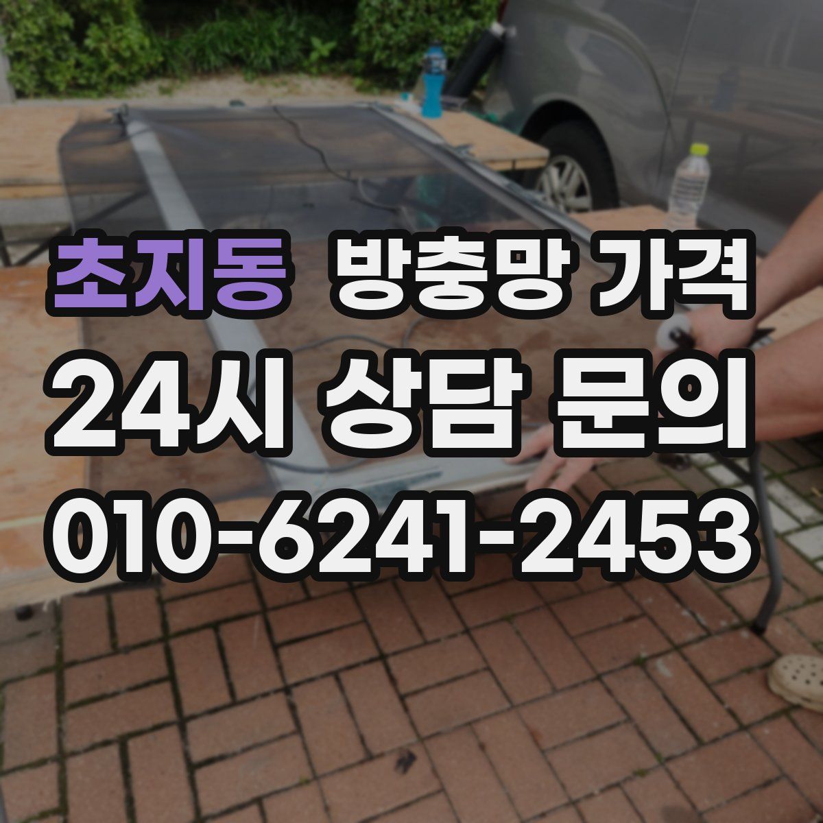 초지동 방충망 가격