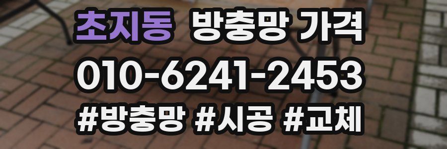 초지동 방충망 가격