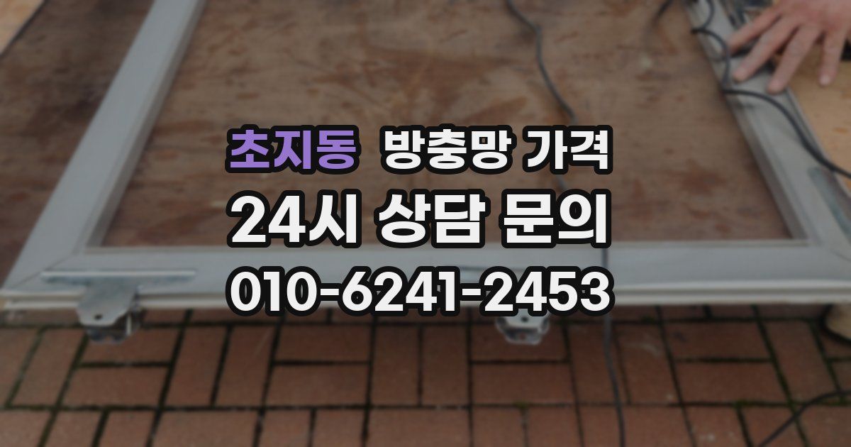 초지동 방충망 가격
