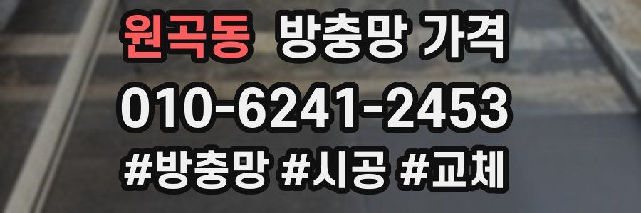 원곡동 방충망 가격