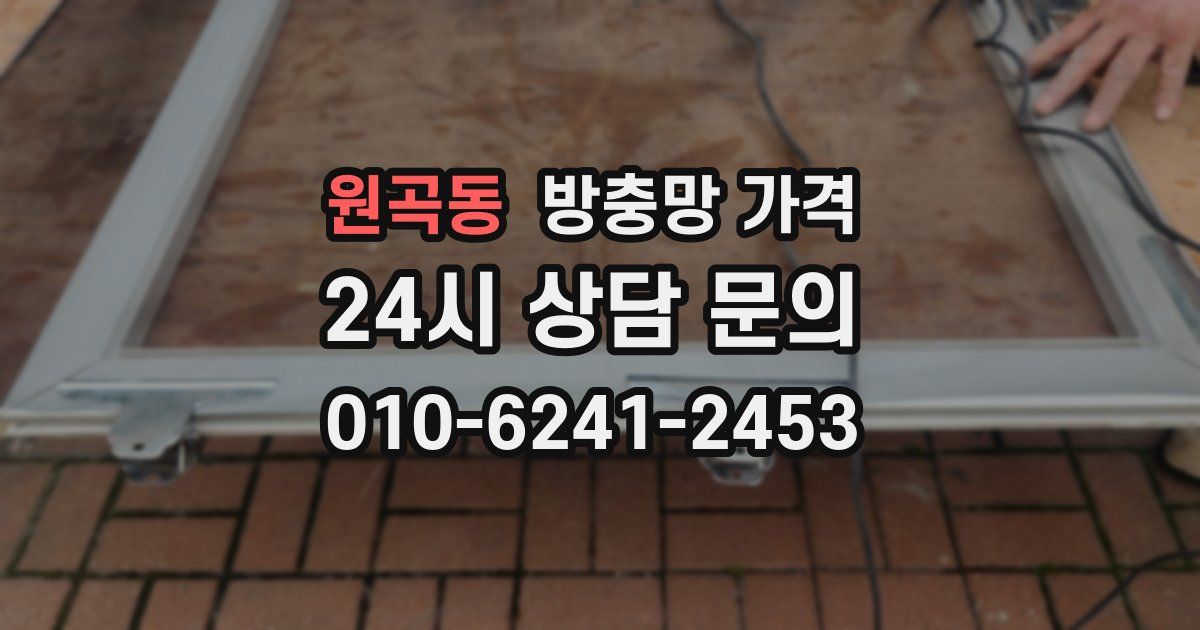 원곡동 방충망 가격