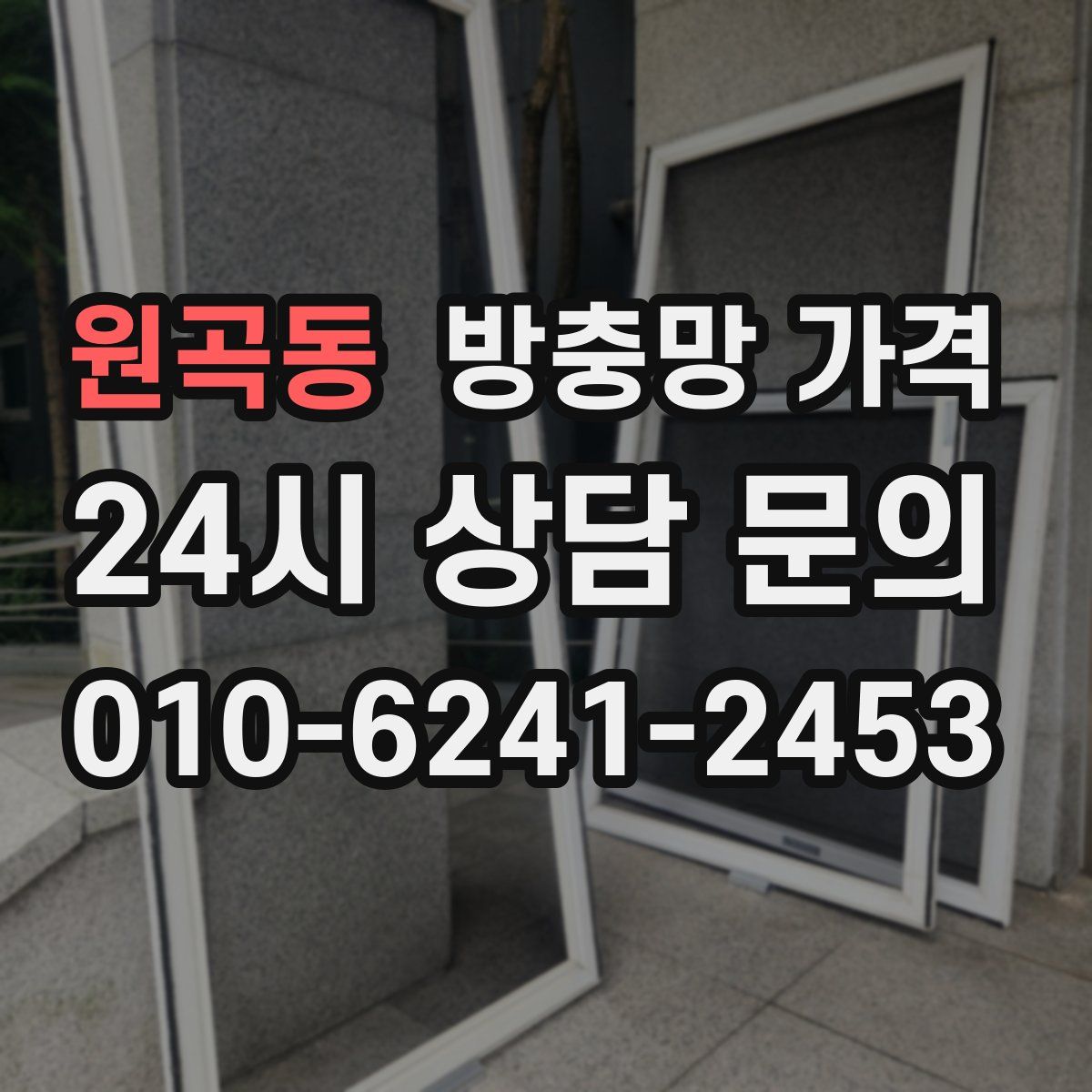 원곡동 방충망 가격
