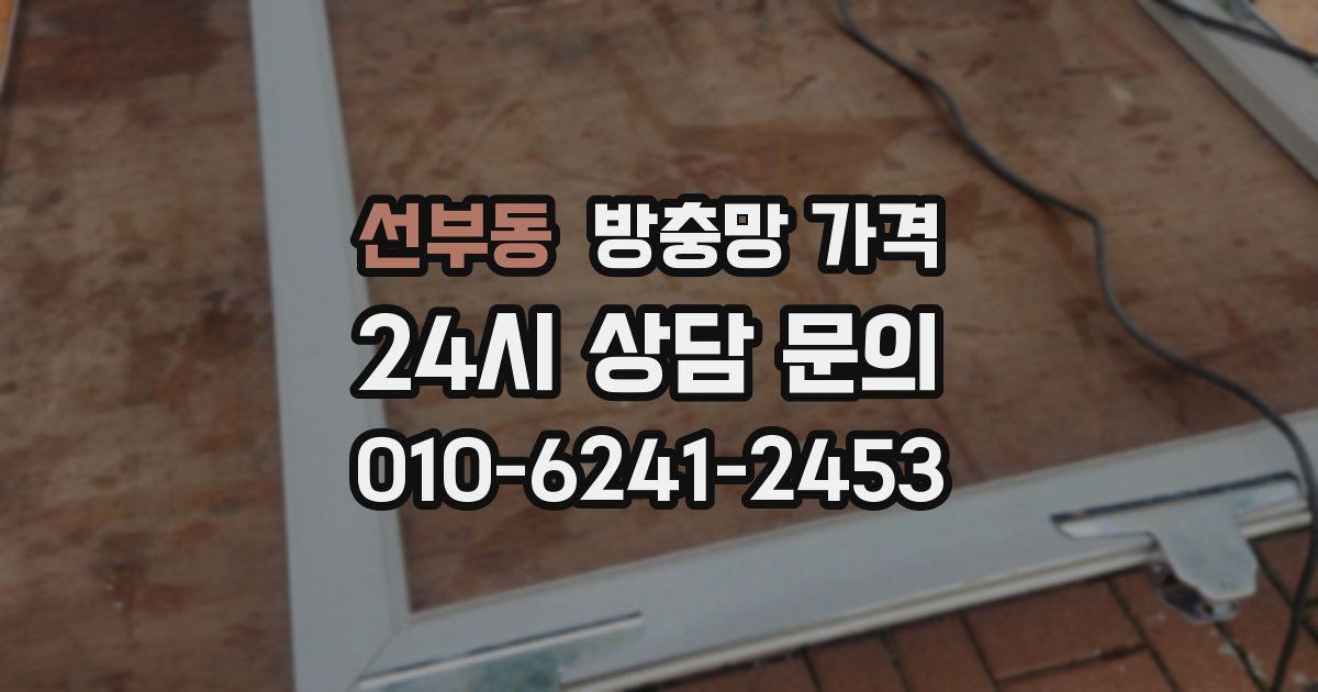 선부동 방충망 가격