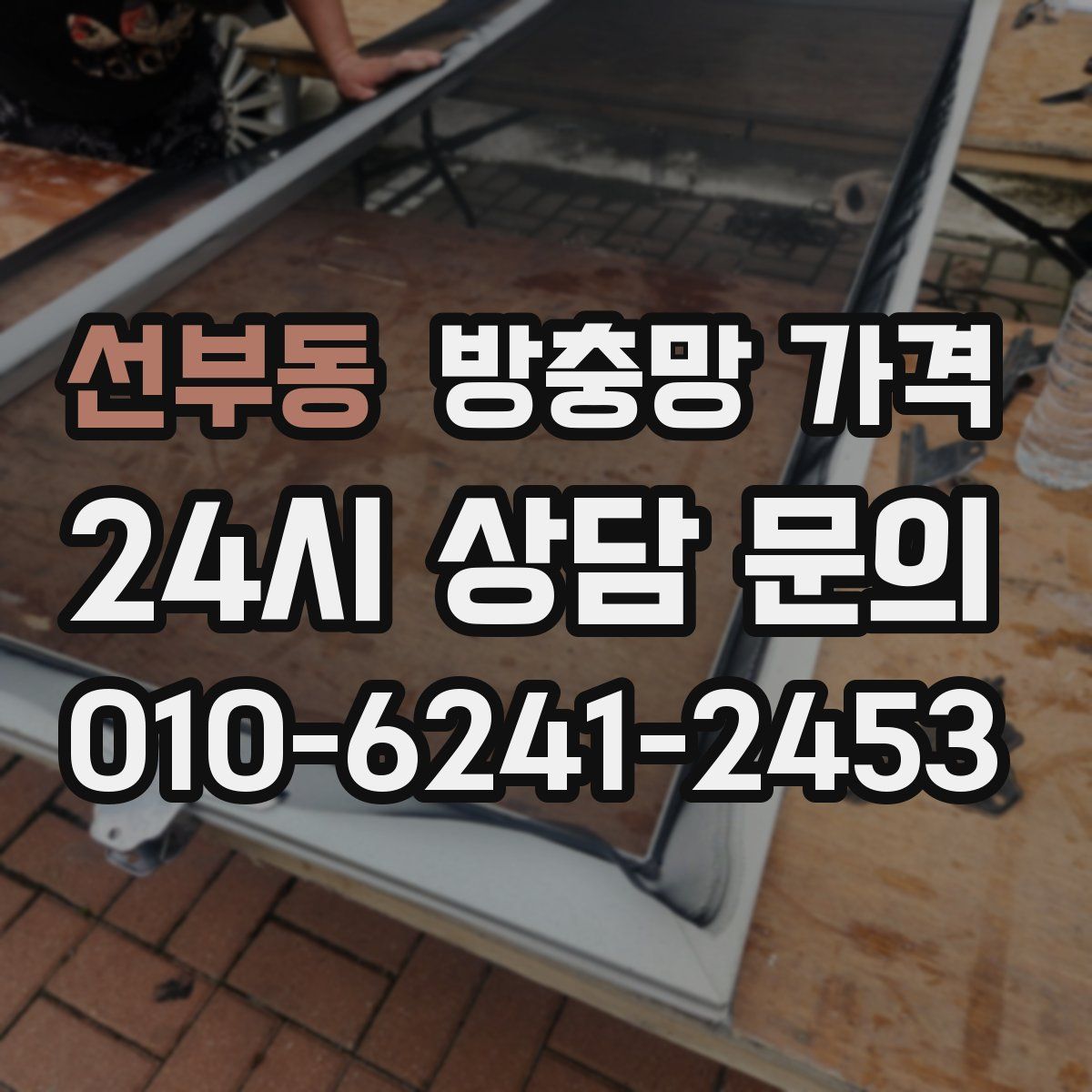 선부동 방충망 가격