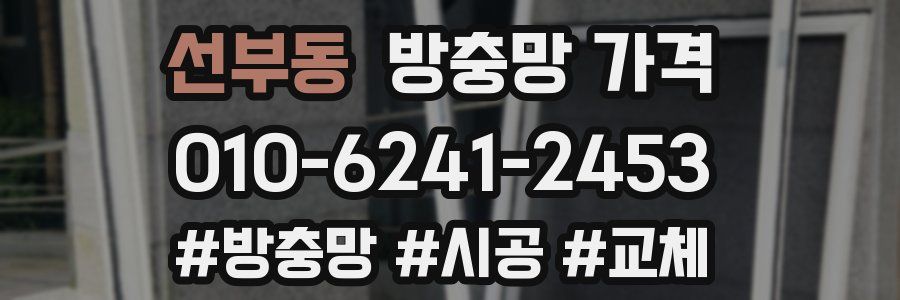 선부동 방충망 가격