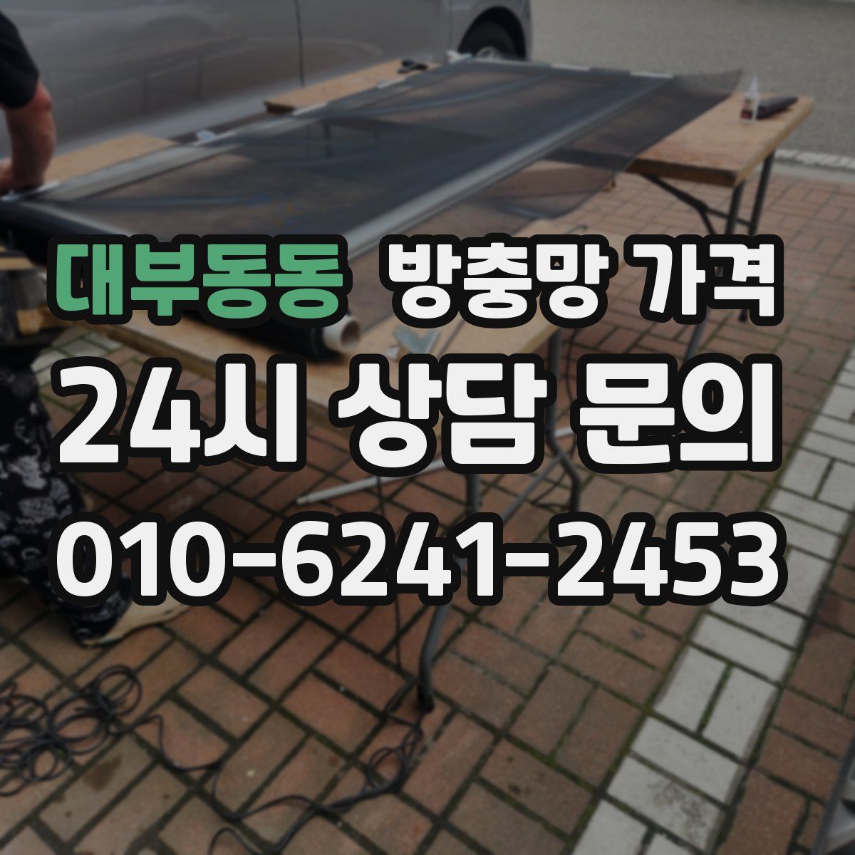 대부동동 방충망 가격