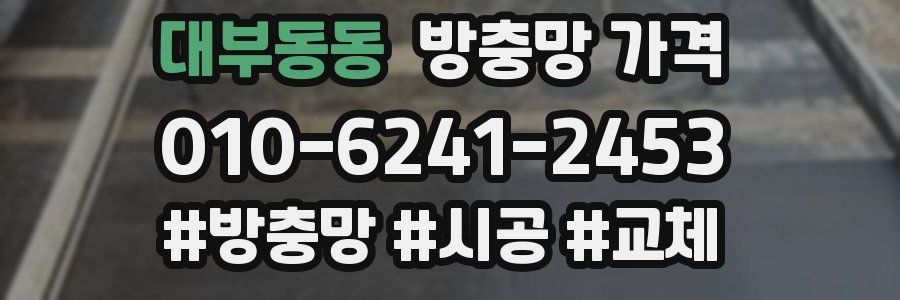 대부동동 방충망 가격