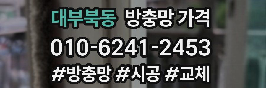 대부북동 방충망 가격