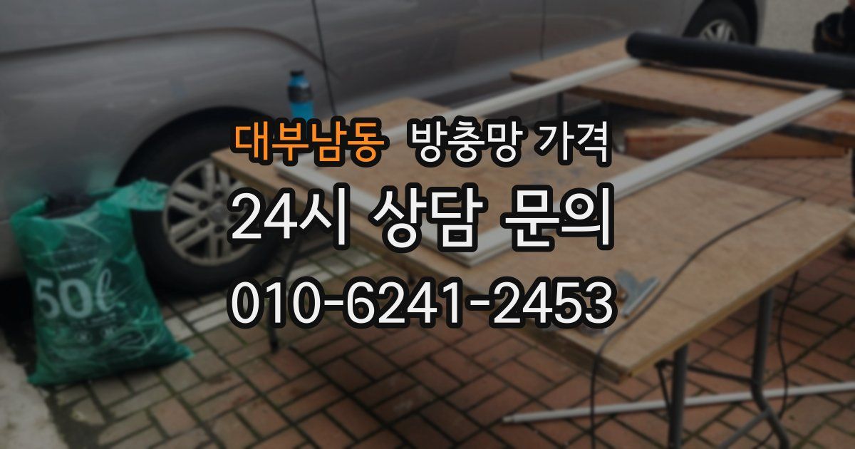 대부남동 방충망 가격