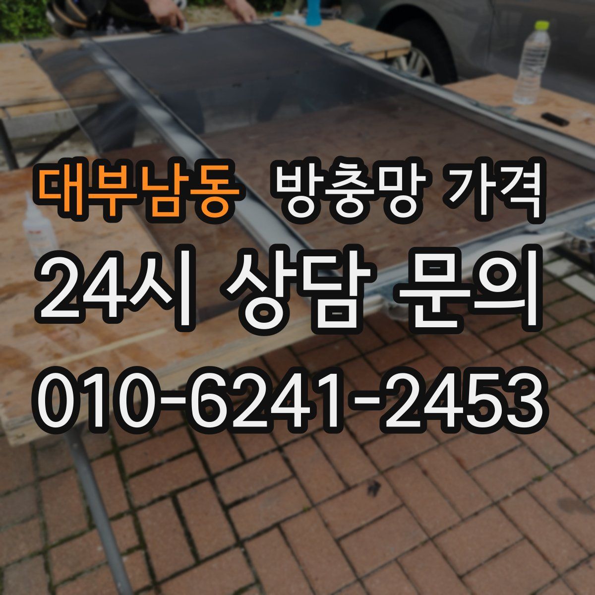 대부남동 방충망 가격