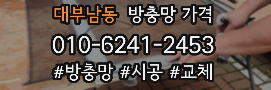 대부남동 방충망 가격