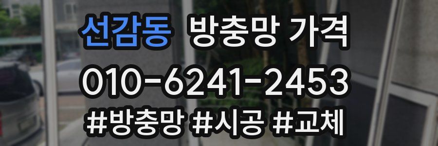 선감동 방충망 가격