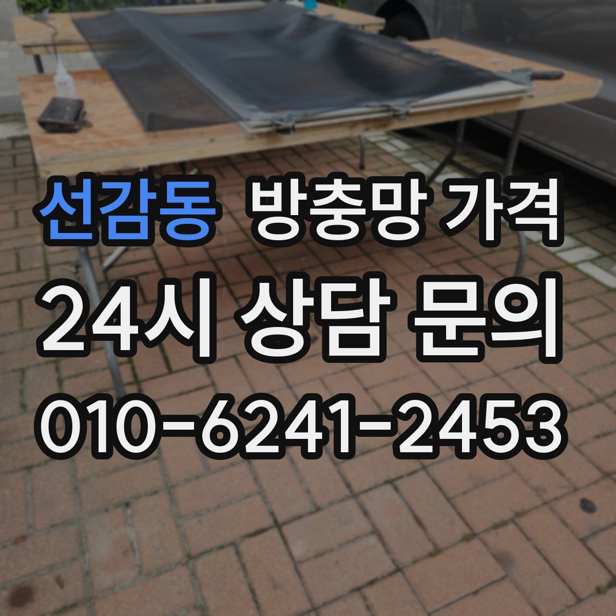 선감동 방충망 가격