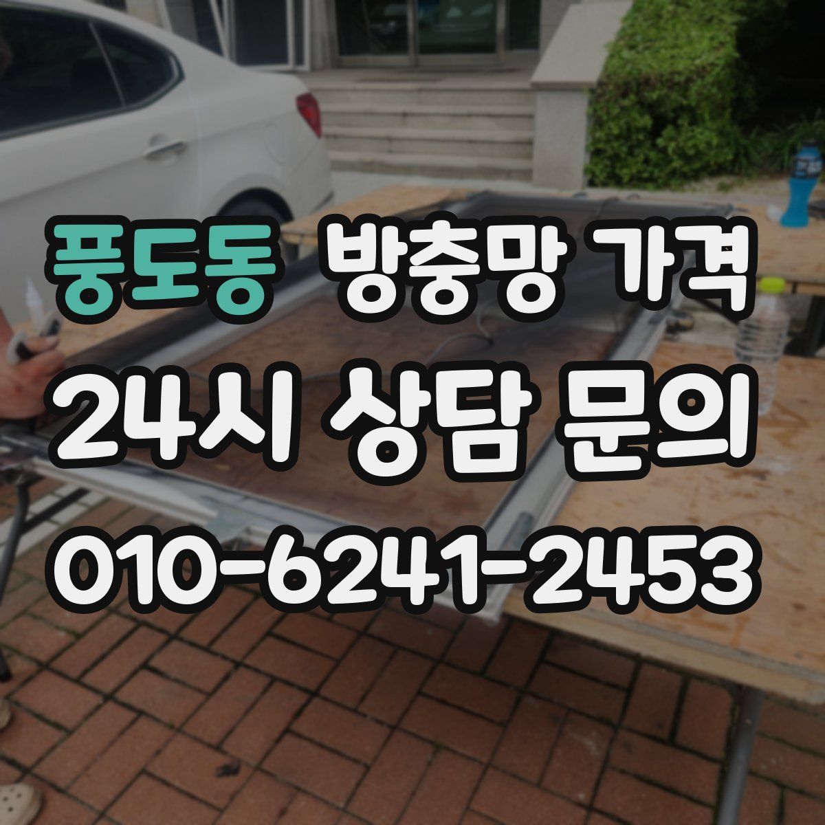 풍도동 방충망 가격