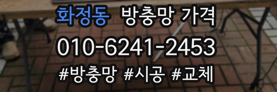 화정동 방충망 가격