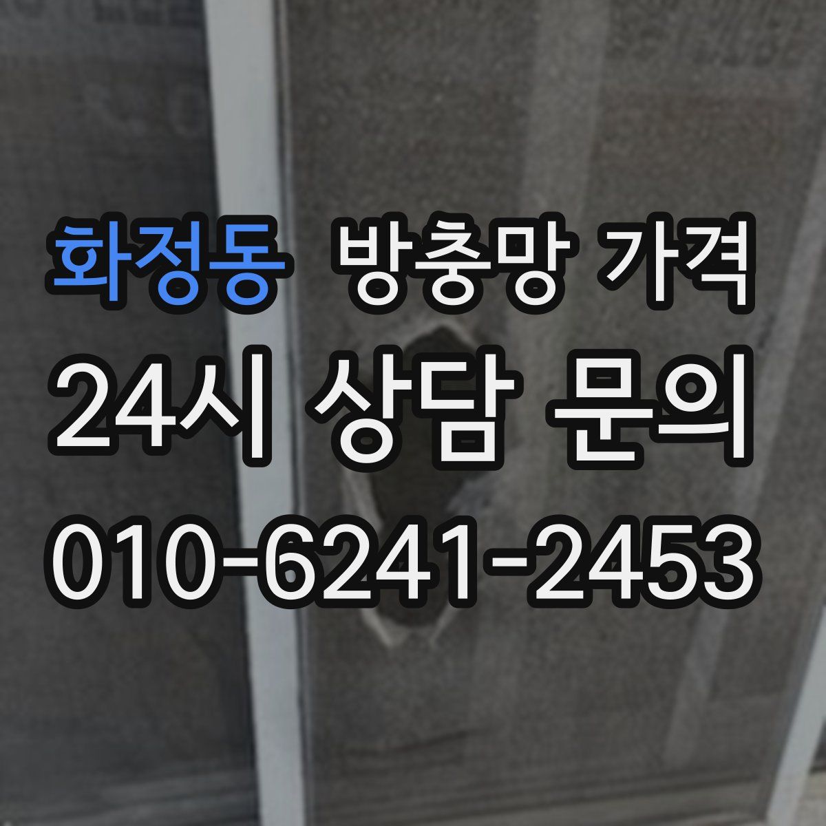 화정동 방충망 가격