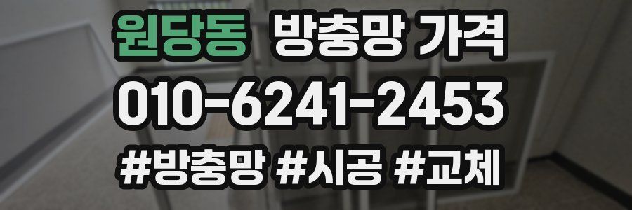 원당동 방충망 가격