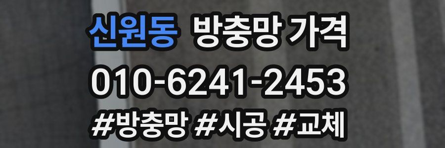신원동 방충망 가격