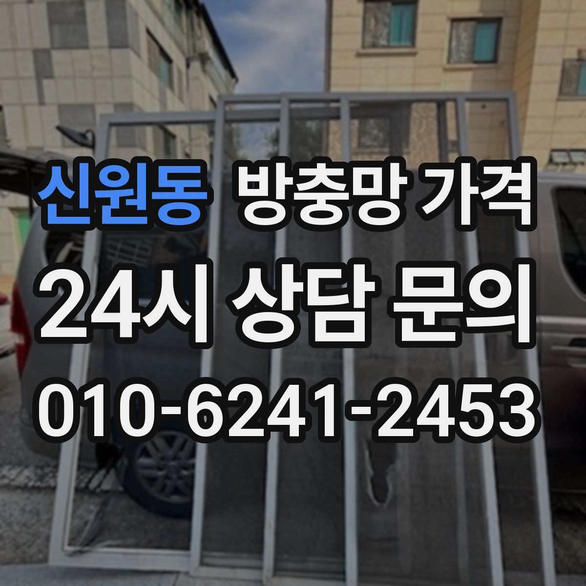 신원동 방충망 가격