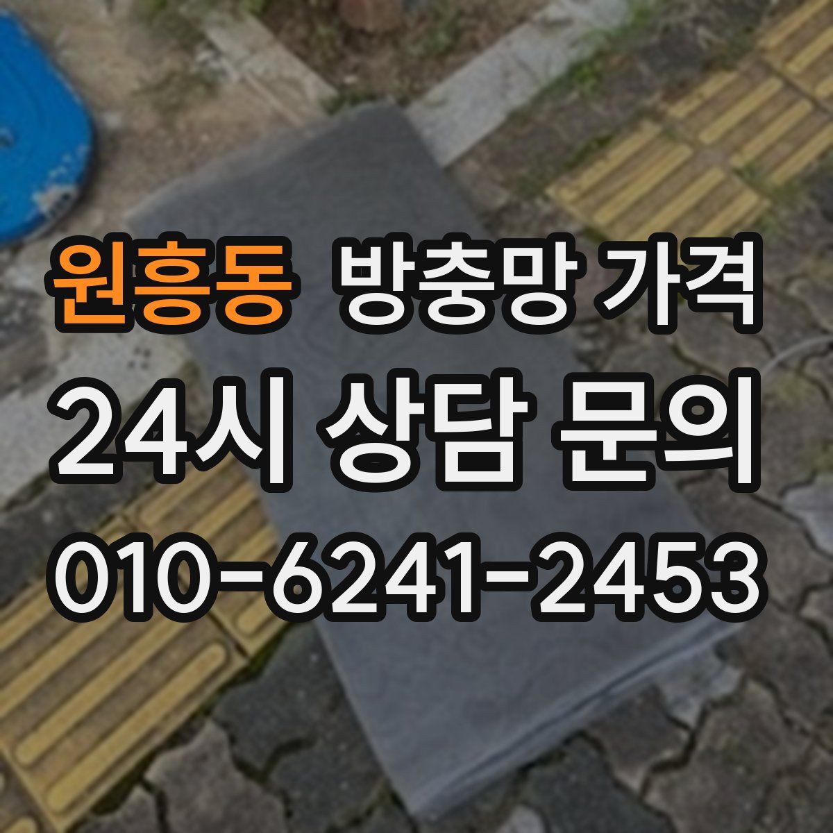 원흥동 방충망 가격