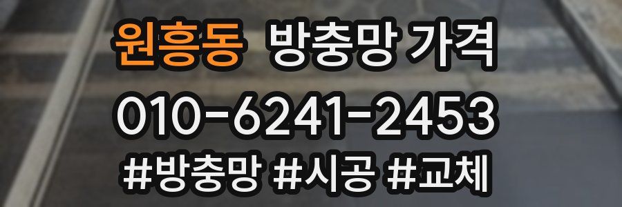 원흥동 방충망 가격
