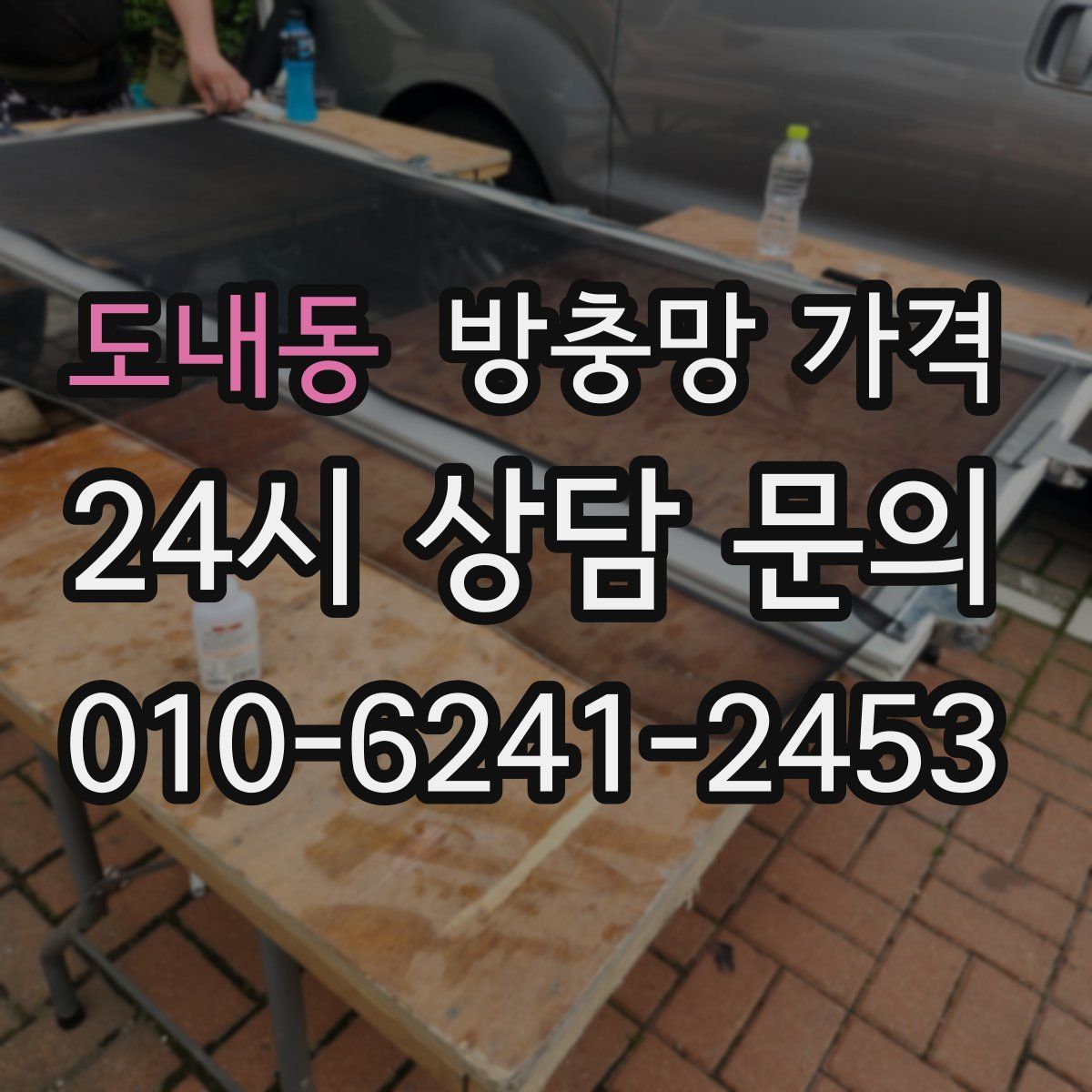 도내동 방충망 가격